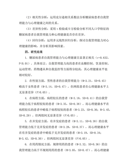 糖尿病患者自我管理能力与心理健康的关系研究