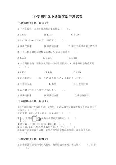 小学四年级下册数学期中测试卷带答案（名师推荐）.docx