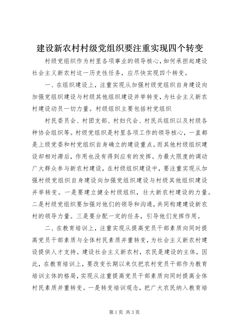 建设新农村村级党组织要注重实现四个转变 (2).docx