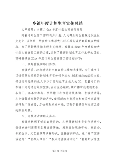 乡镇年度计划生育宣传总结.docx