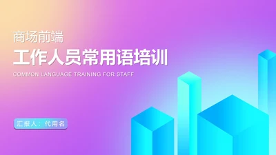 粉色渐变扁平风商场工作人员销售技巧话术培训PPT模板