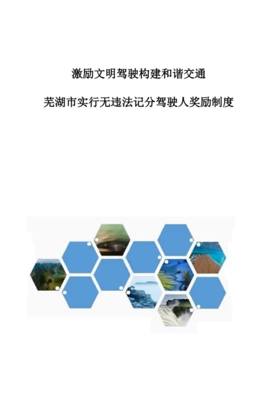 激励文明驾驶构建和谐交通-芜湖市实行无违法记分驾驶人奖励制度.docx