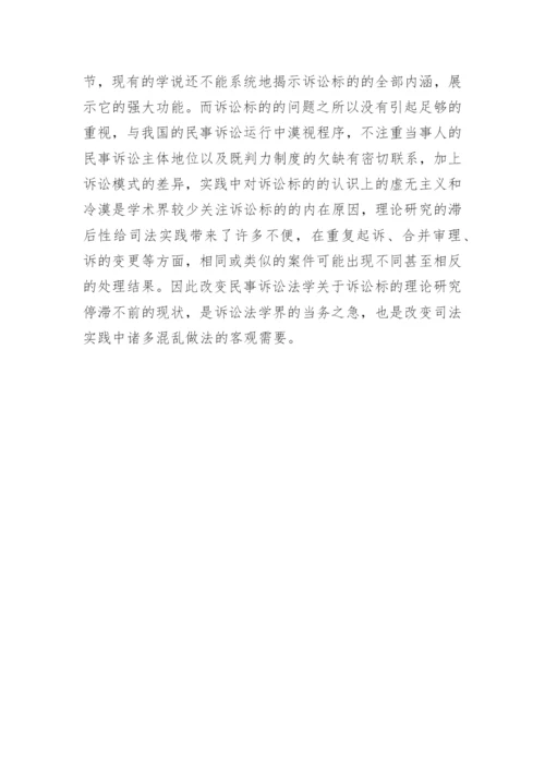 浅谈诉讼标论文.docx