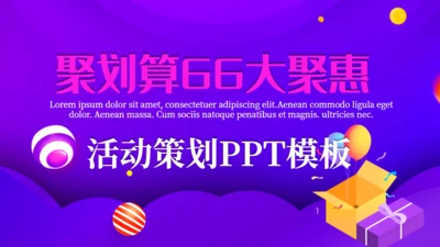 电商购物节活动策划通用PPT模板