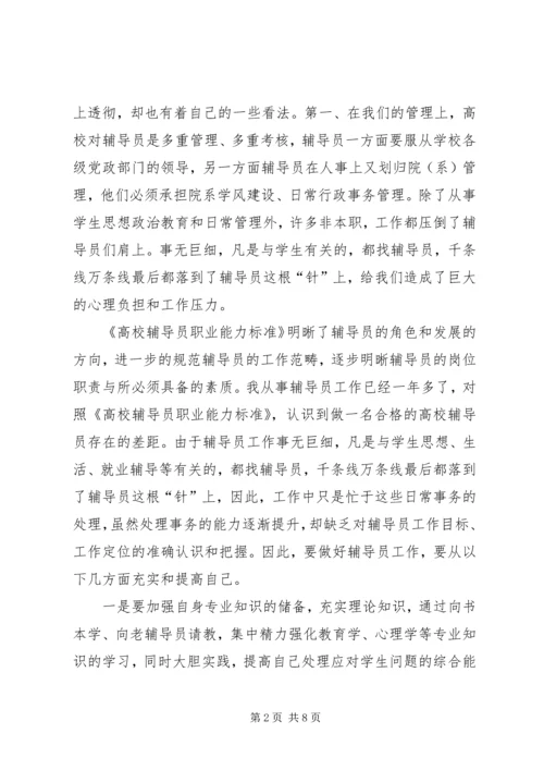 学习《高校辅导员职业能力标准》心得体会.docx