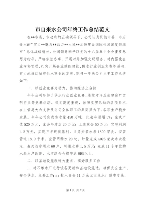 市自来水公司年终工作总结范文.docx