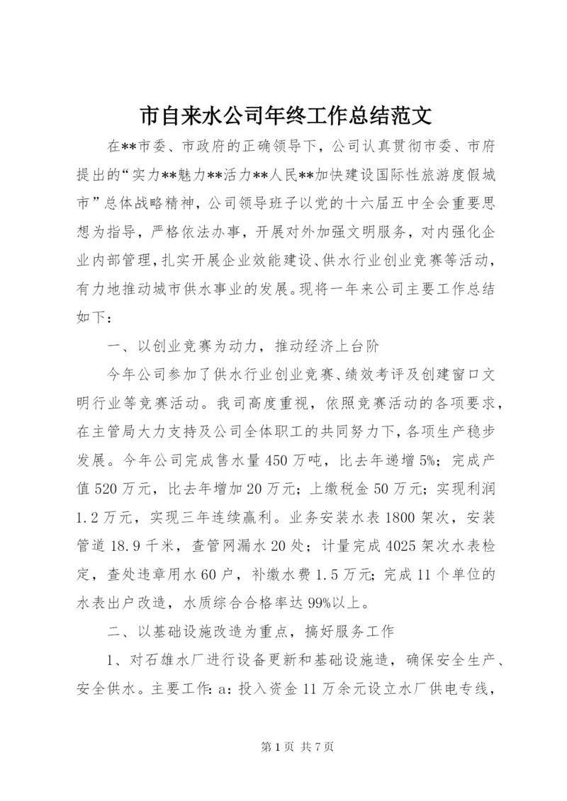 市自来水公司年终工作总结范文.docx