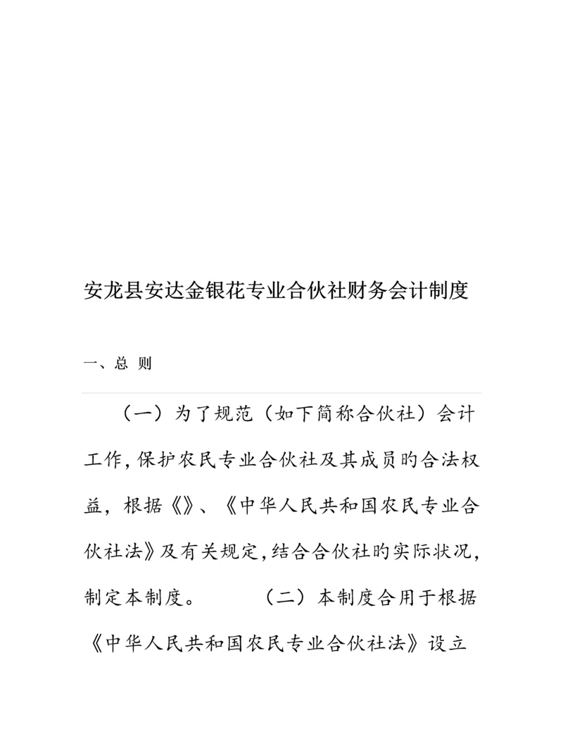 合作社财务会计新版制度.docx