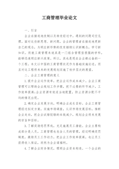 工商管理毕业论文精选.docx