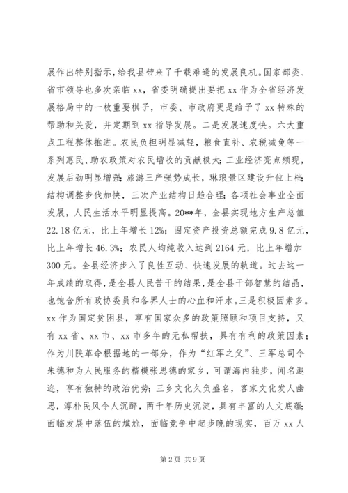 县委书记在政协会议闭幕时的讲话 (5).docx