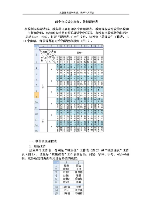 从总课表提取班级教师个人课表