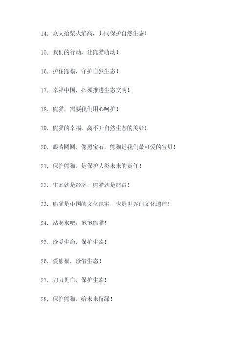 保护自然保护熊猫的标语