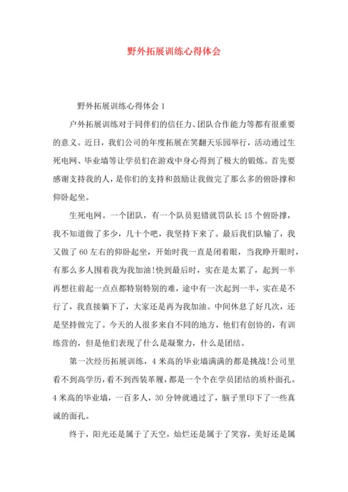 野外拓展训练心得体会（一）.docx