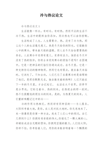 冷与热议论文精编.docx