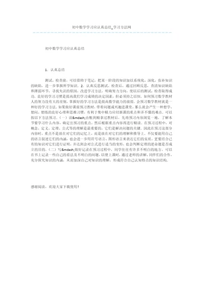 初中数学学习应认真总结.docx