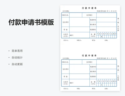 付款申请书模版