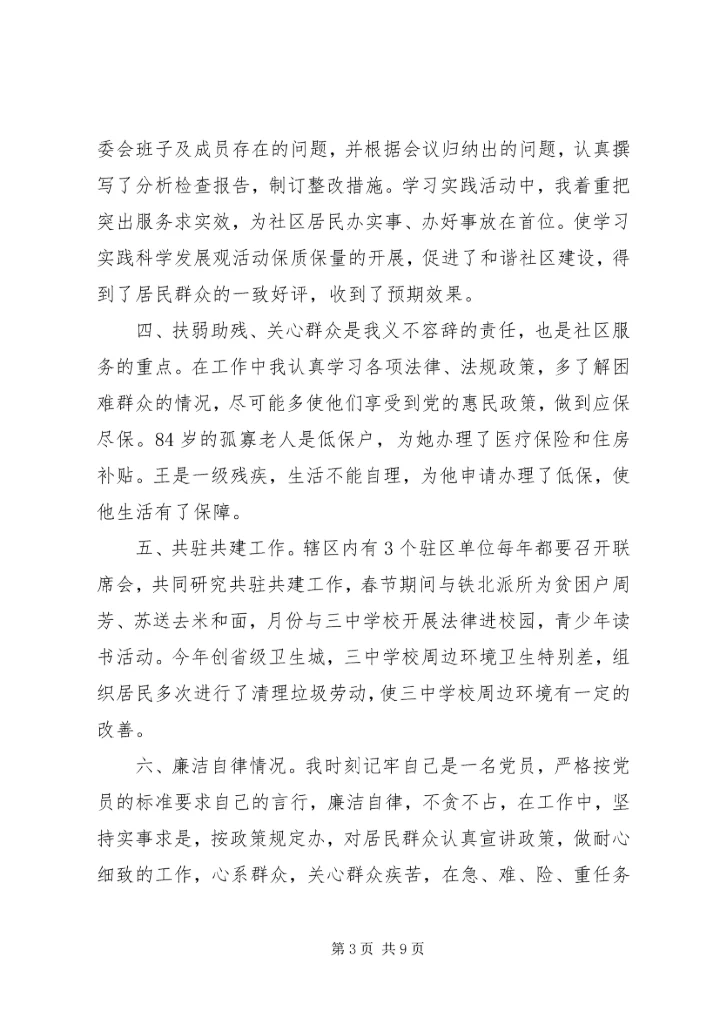 社区党总支民主评议范文.docx