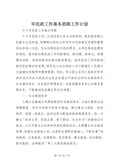 年民政工作基本思路工作计划.docx