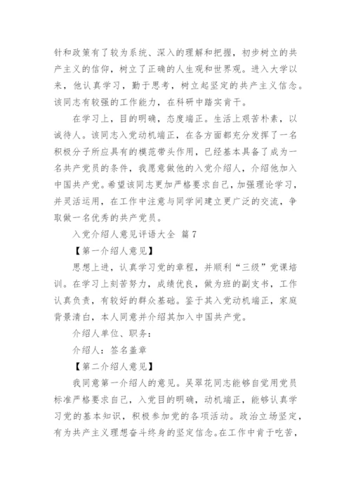 入党介绍人意见评语大全.docx