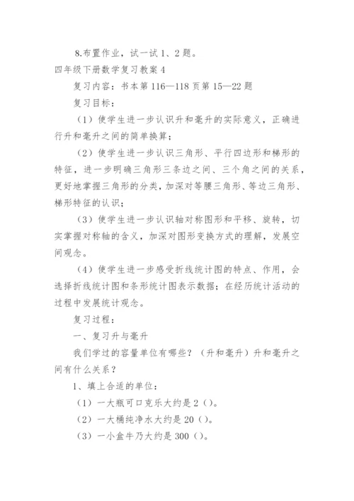 四年级下册数学复习教案.docx