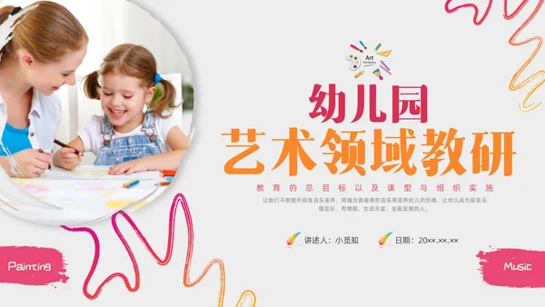 红色水彩简约实拍幼儿园艺术领域教研培训PPT课件幼儿园教师培训