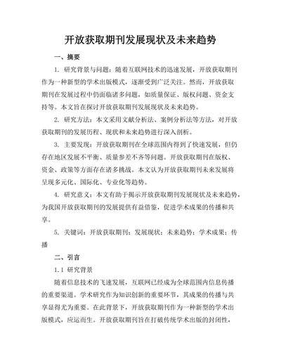 开放获取期刊发展现状及未来趋势