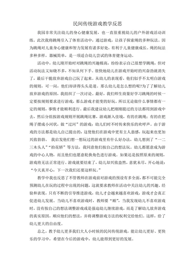 民间传统游戏教学反思