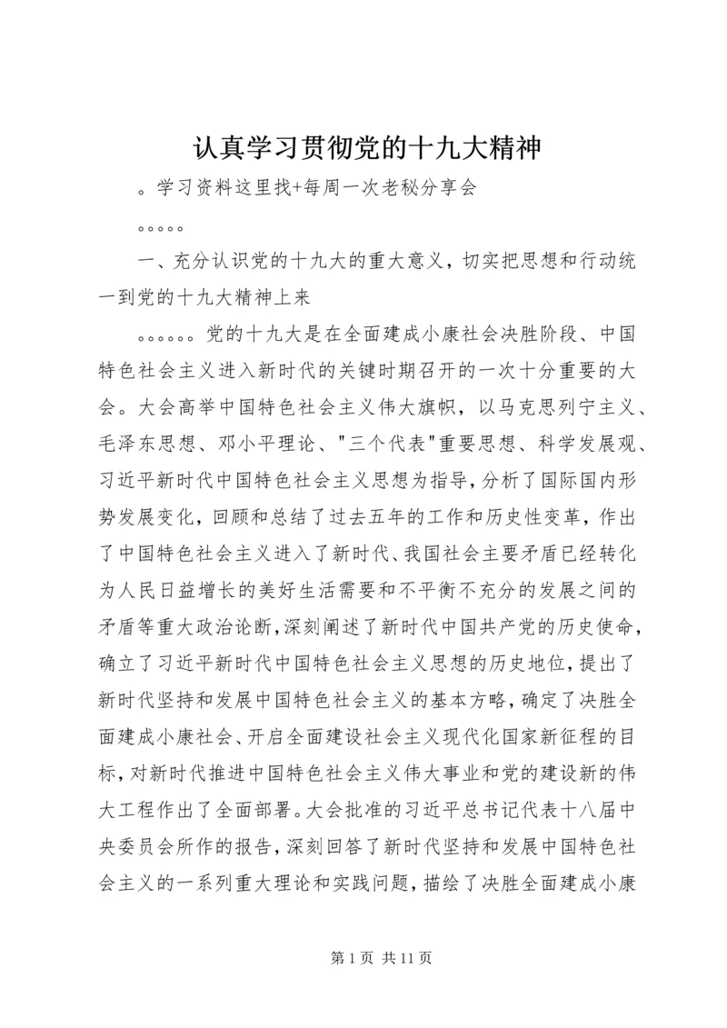 认真学习贯彻党的十九大精神 (7).docx