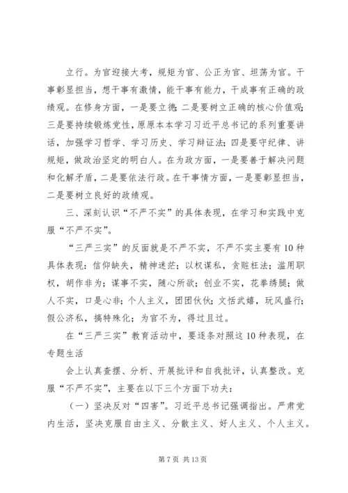 党课三严三实【县政协主席三严三实专题党课辅导报告[精品]】.docx