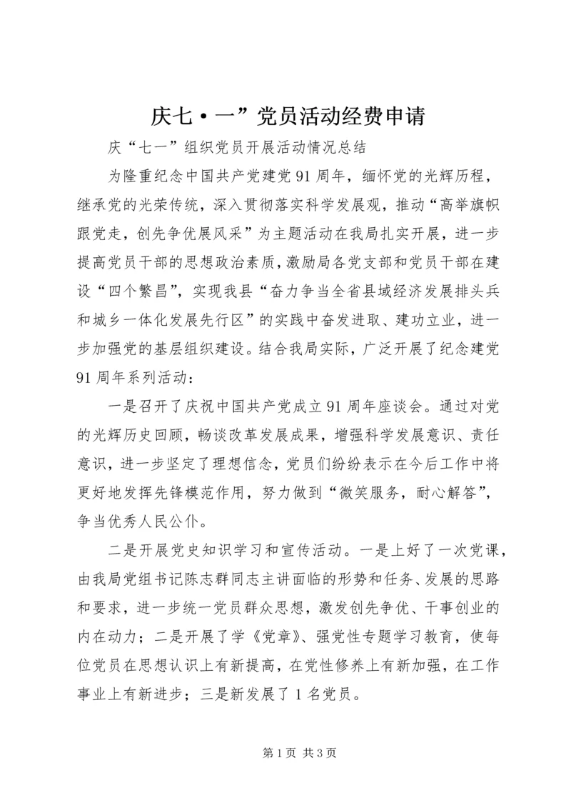 庆七·一”党员活动经费申请 (3).docx