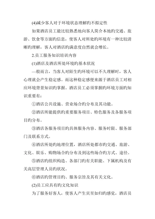 新版连锁酒店员工基本素质培训.docx