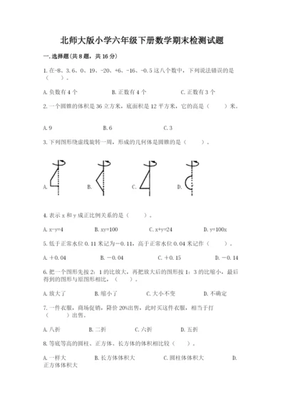 北师大版小学六年级下册数学期末检测试题带答案.docx