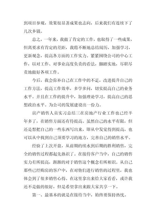 房产销售人员实习总结
