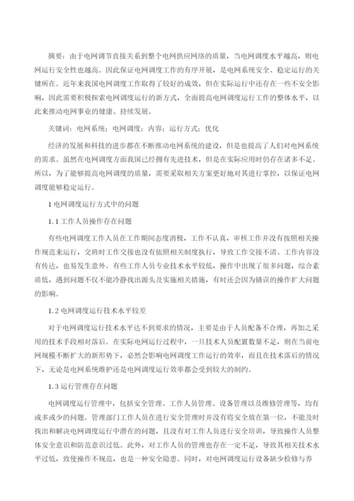 电网调度运行方式优化对策分析1.docx