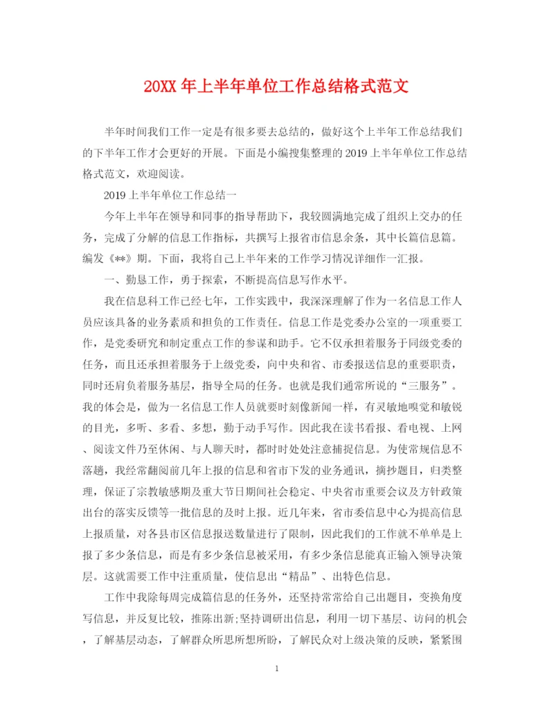 精编之上半年单位工作总结格式范文2.docx