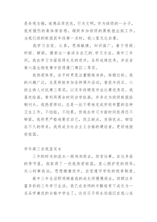 学年高三自我鉴定.docx