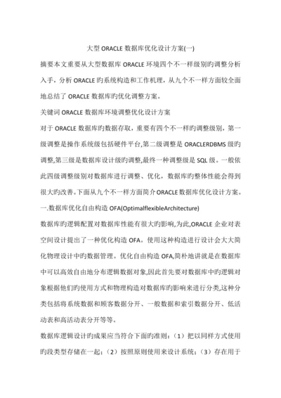 大型ORACLE数据库优化设计方案.docx