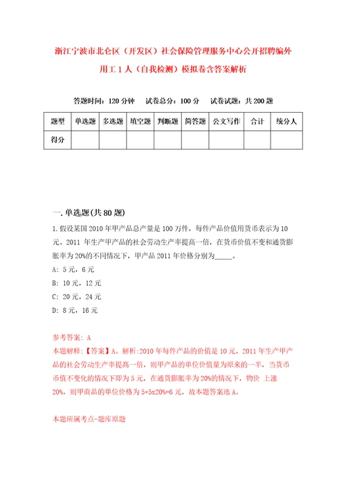 浙江宁波市北仑区开发区社会保险管理服务中心公开招聘编外用工1人自我检测模拟卷含答案解析第5次