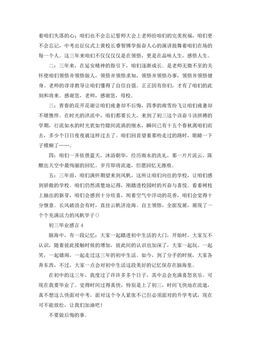 初三毕业感言(集合15篇).docx