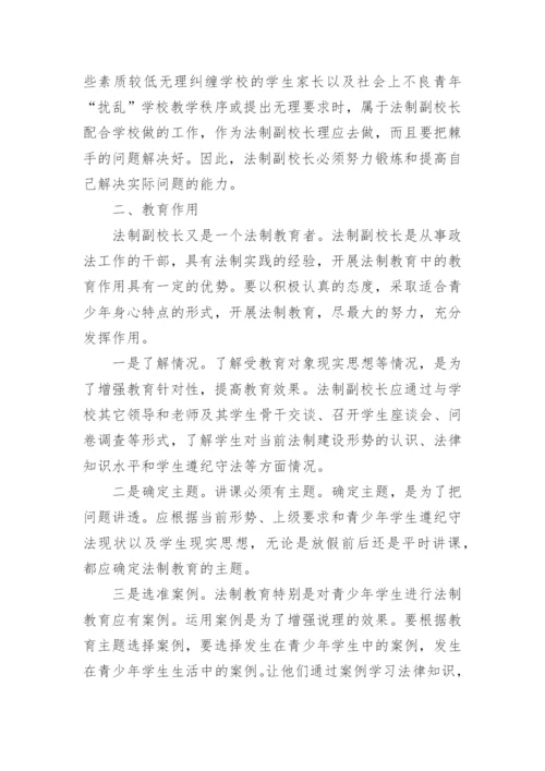 浅议如何发挥法制副校长职能作用论文.docx