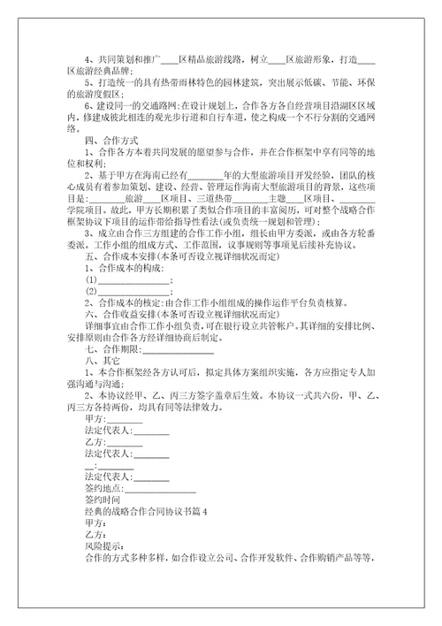 经典的战略合作合同协议书10篇