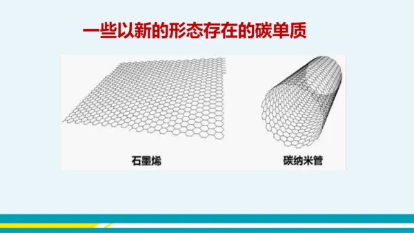 【轻松备课】人教版化学九年级上 第六单元 课题1 金刚石、石墨和C60（第1课时）教学课件