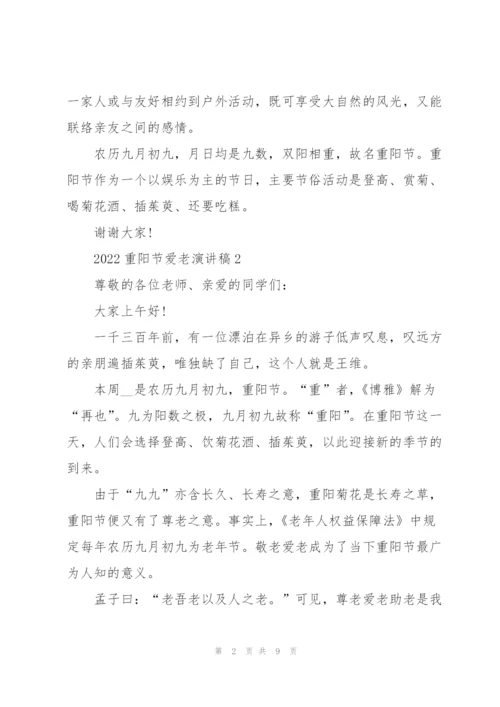 2022重阳节爱老演讲稿五篇.docx