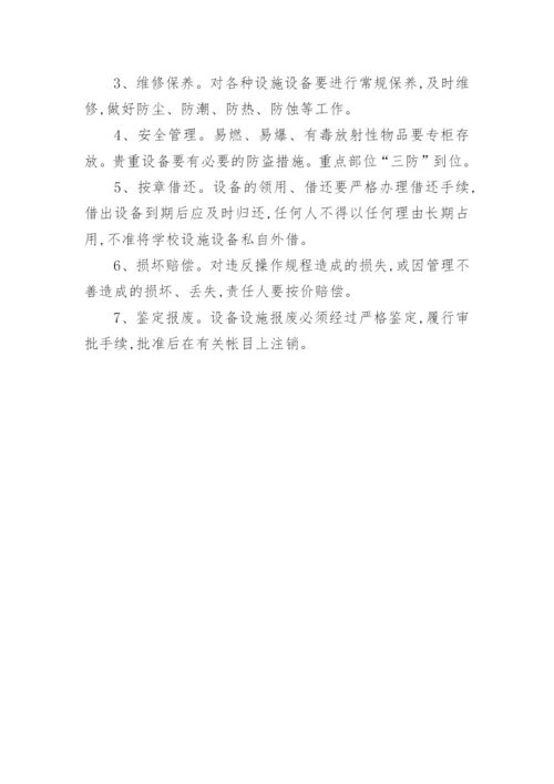 学校设施设备管理制度.docx
