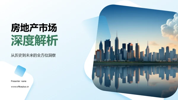 房地产市场深度解析