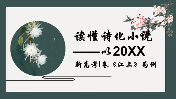 读懂诗化小说课件ppt模板
