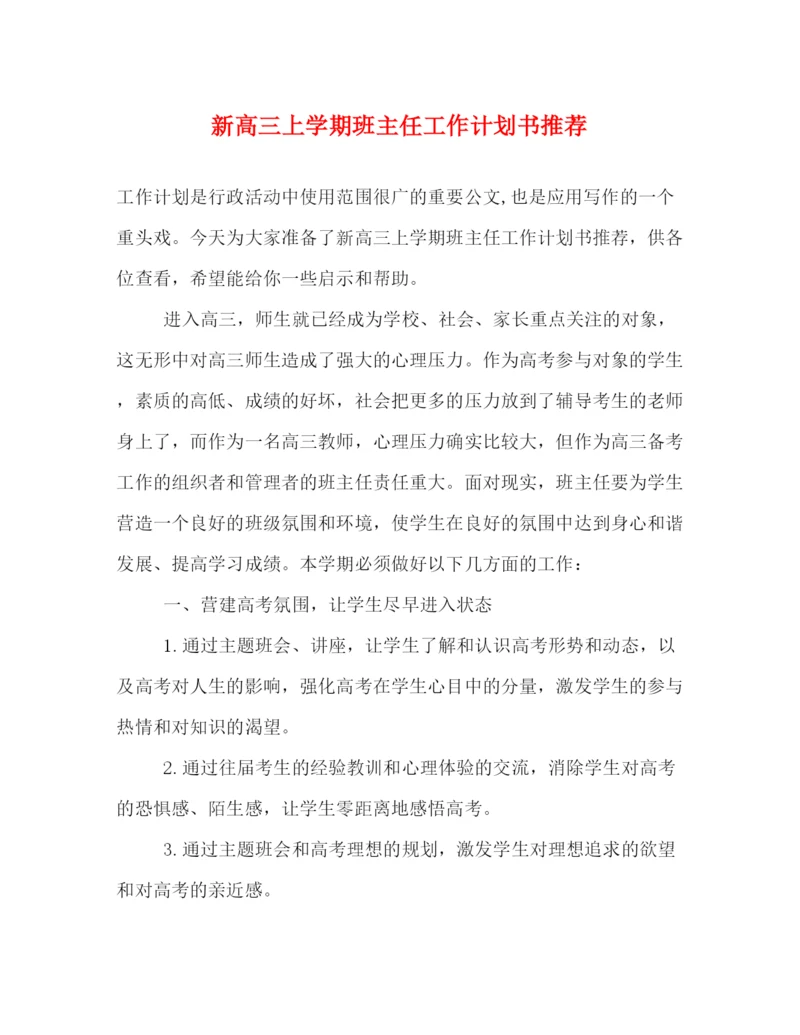 精编之新高三上学期班主任工作计划书推荐2).docx