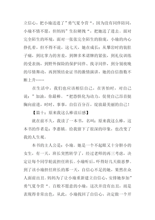 原来我这么棒读后感400字.docx