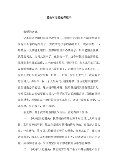 老公对老婆的保证书