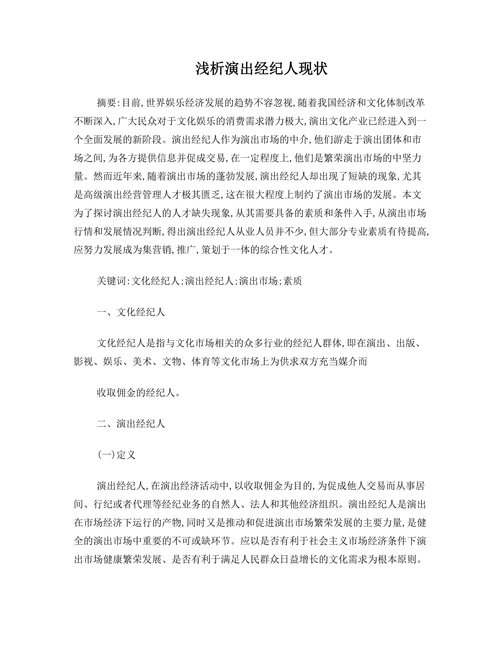 浅析演出经纪人现状